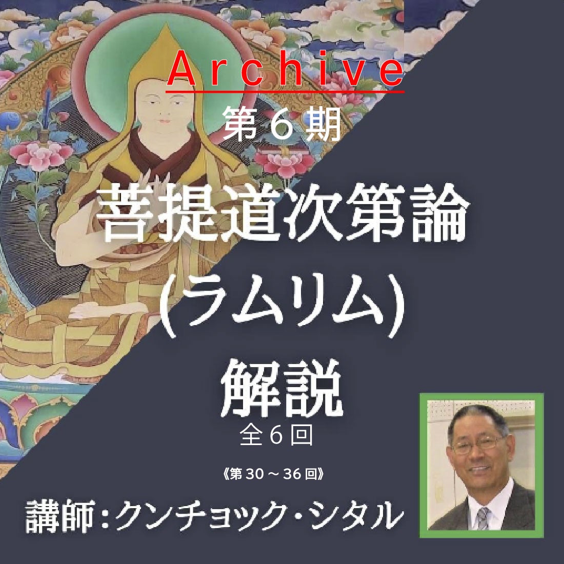 アーカイブ】ラムリム チベット仏教講座 第6期 全6回 | 一般社団法人