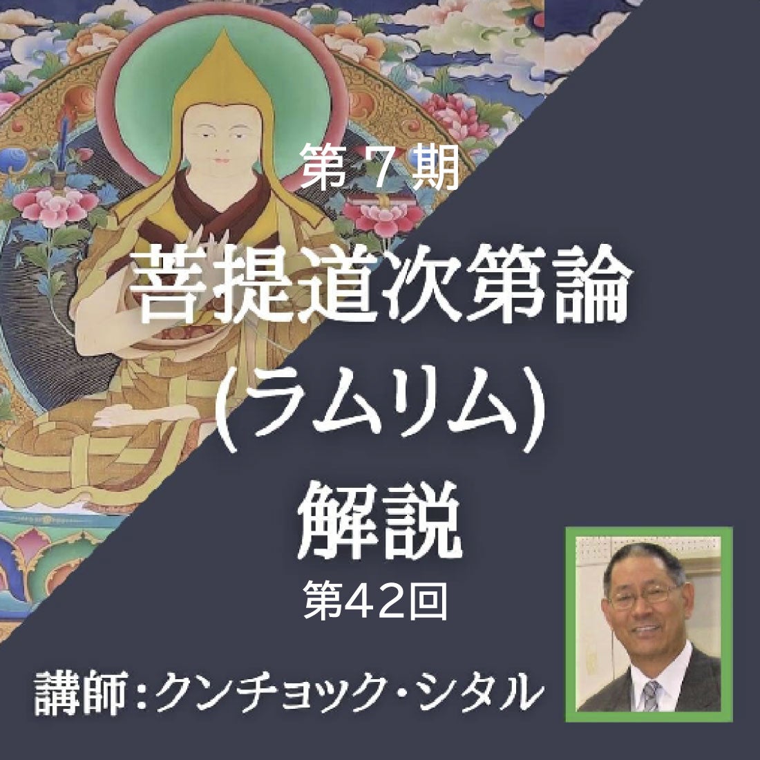 アーカイブ】ラムリム チベット仏教講座 第1期 第3回 | 一般社団法人