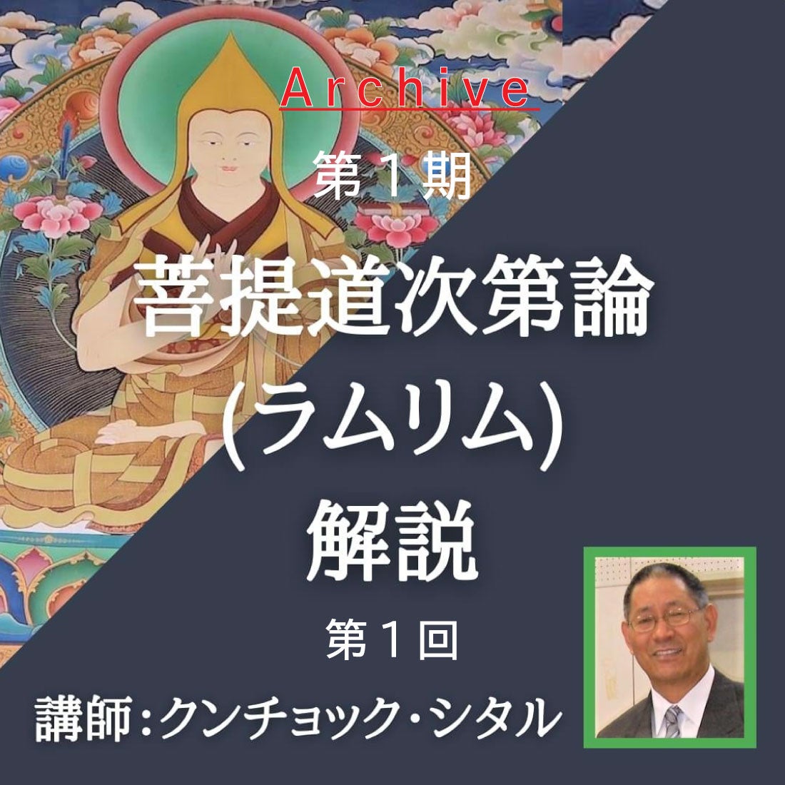 アーカイブ】ラムリム チベット仏教講座 第1期 第1回 | 一般社団