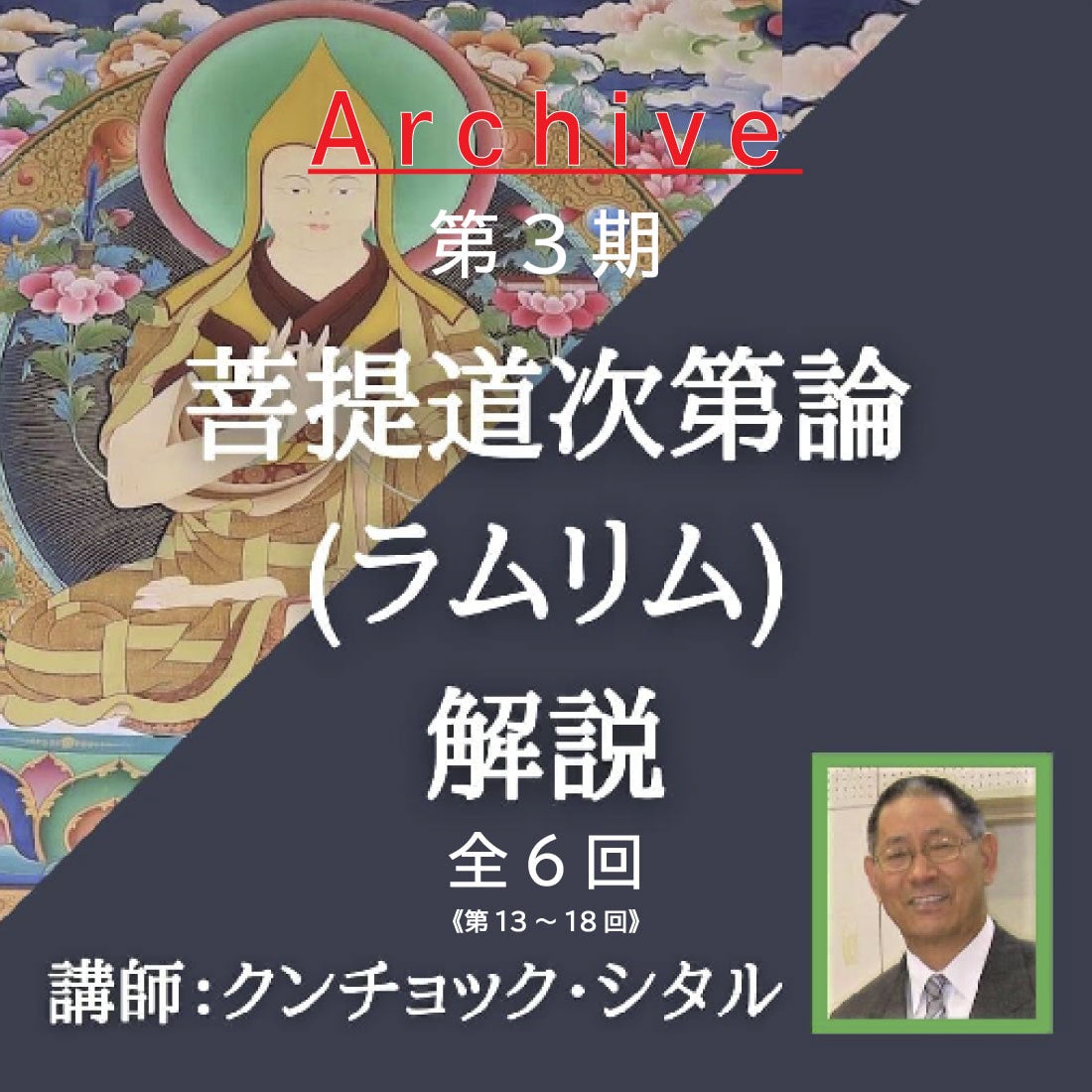 ラムリム チベット仏教講義 第36回 2025年11月21日 | 一般社団法人日本