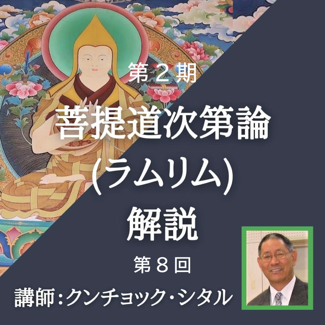 ラムリム チベット仏教講義 第8回 3月26日 | 一般社団法人日本仏教徒協会